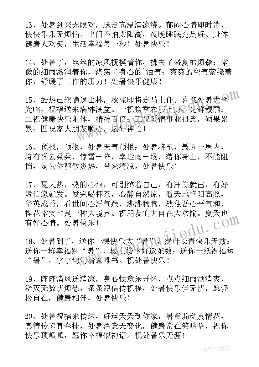 处暑祝福语说说 处暑的朋友圈暖心祝福语(实用5篇)