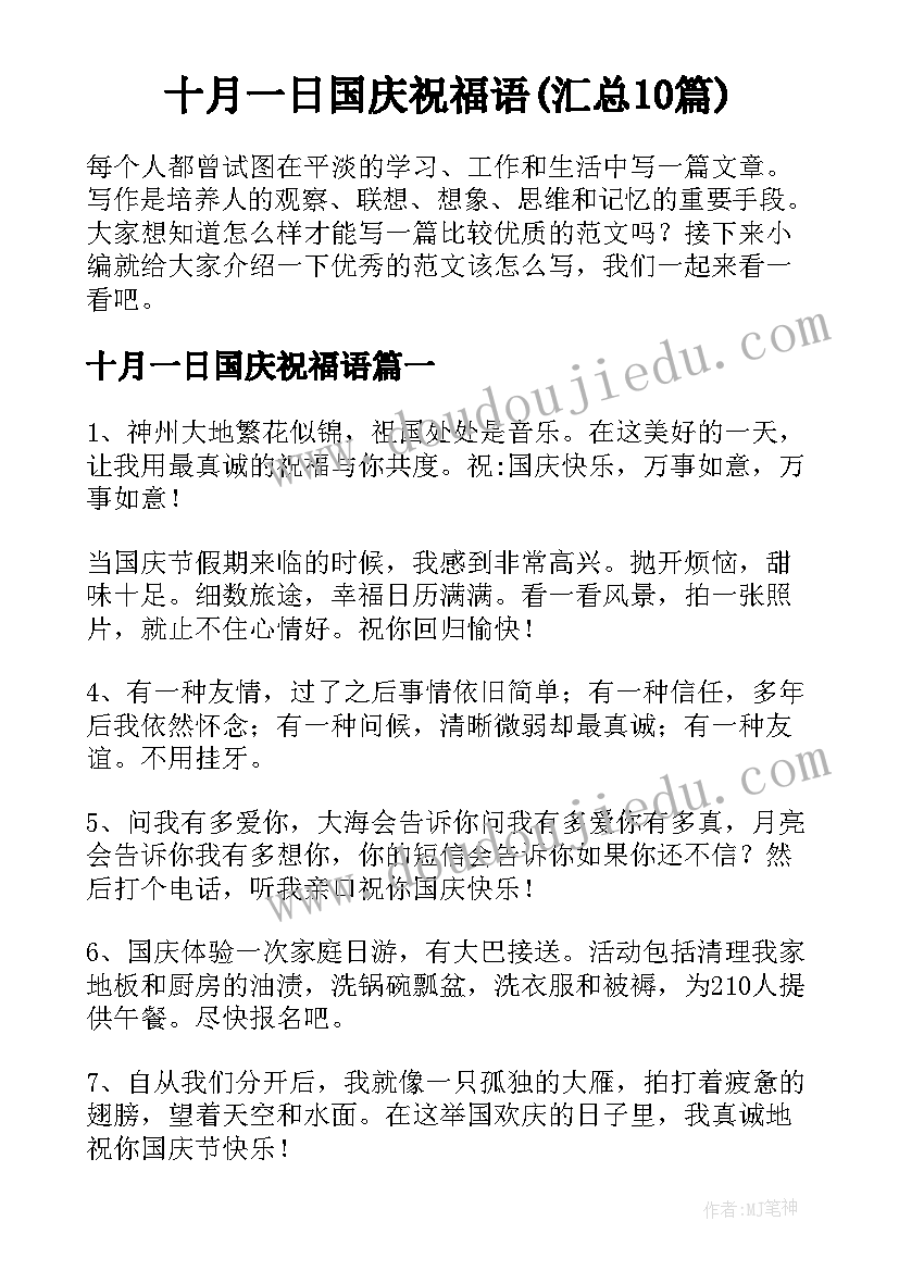 十月一日国庆祝福语(汇总10篇)