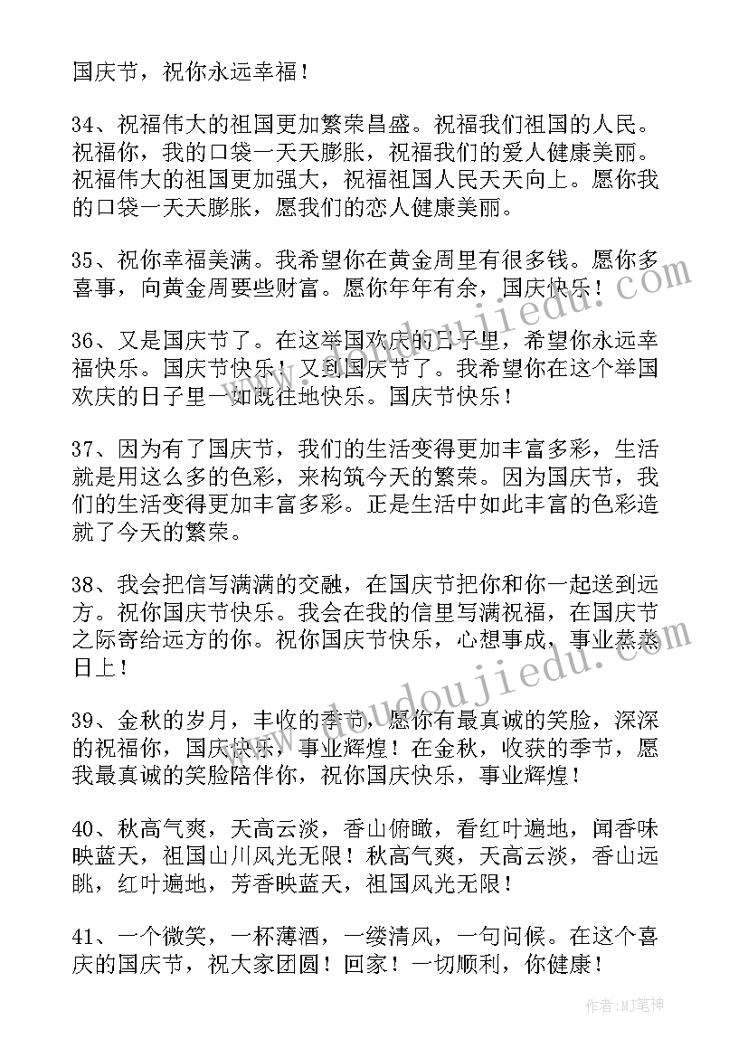 十月一日国庆祝福语(汇总10篇)