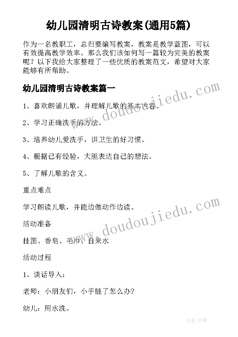 幼儿园清明古诗教案(通用5篇)