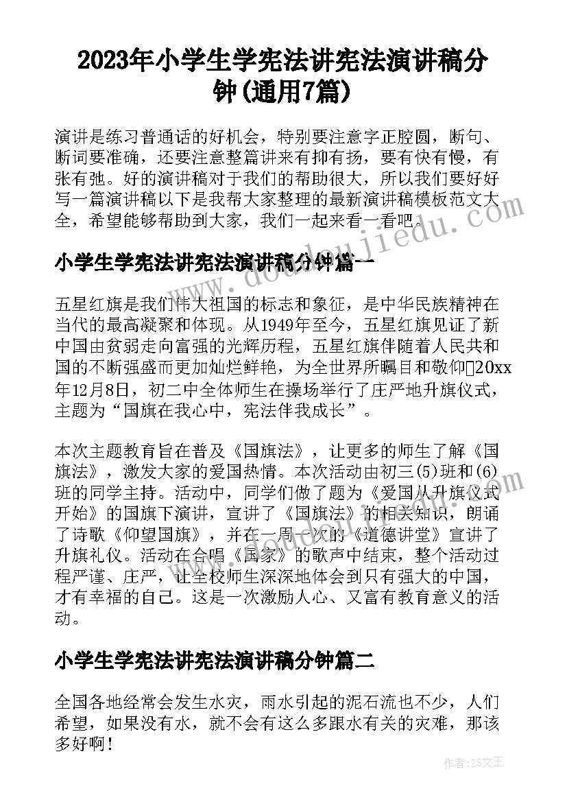 2023年小学生学宪法讲宪法演讲稿分钟(通用7篇)