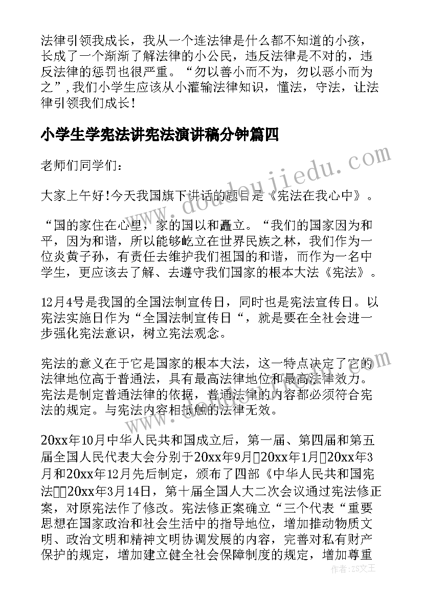 2023年小学生学宪法讲宪法演讲稿分钟(通用7篇)