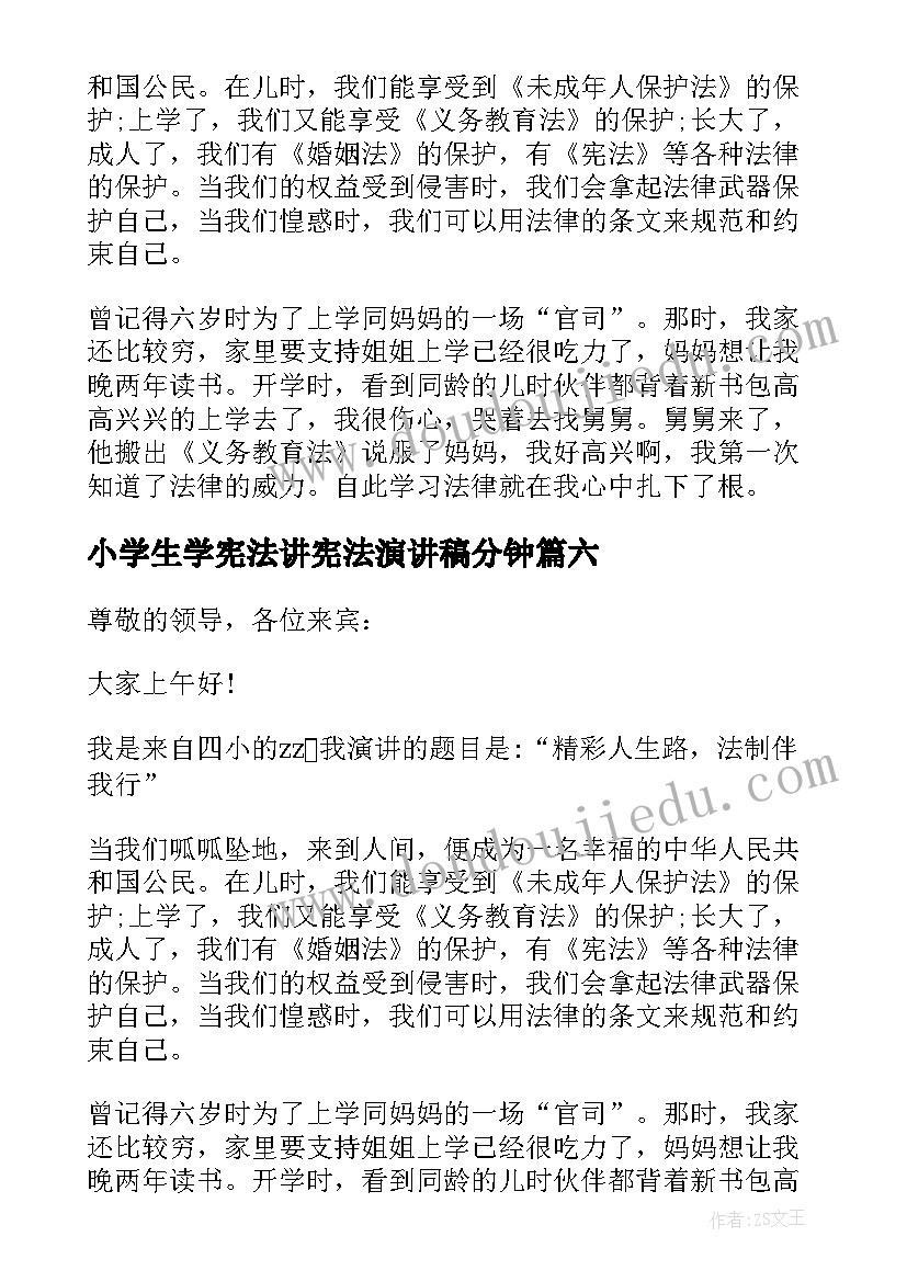 2023年小学生学宪法讲宪法演讲稿分钟(通用7篇)