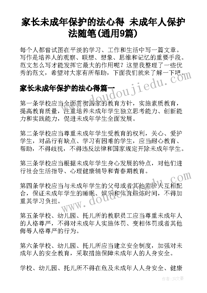 家长未成年保护的法心得 未成年人保护法随笔(通用9篇)