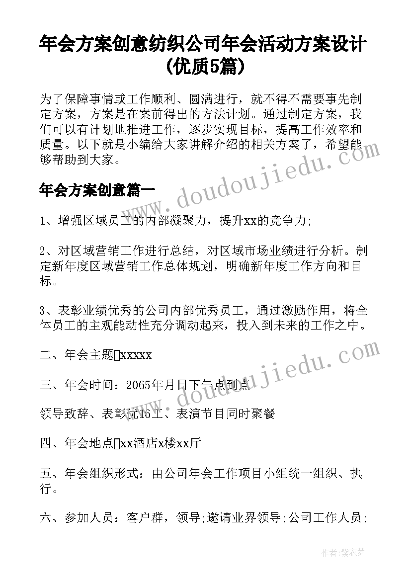 年会方案创意 纺织公司年会活动方案设计(优质5篇)