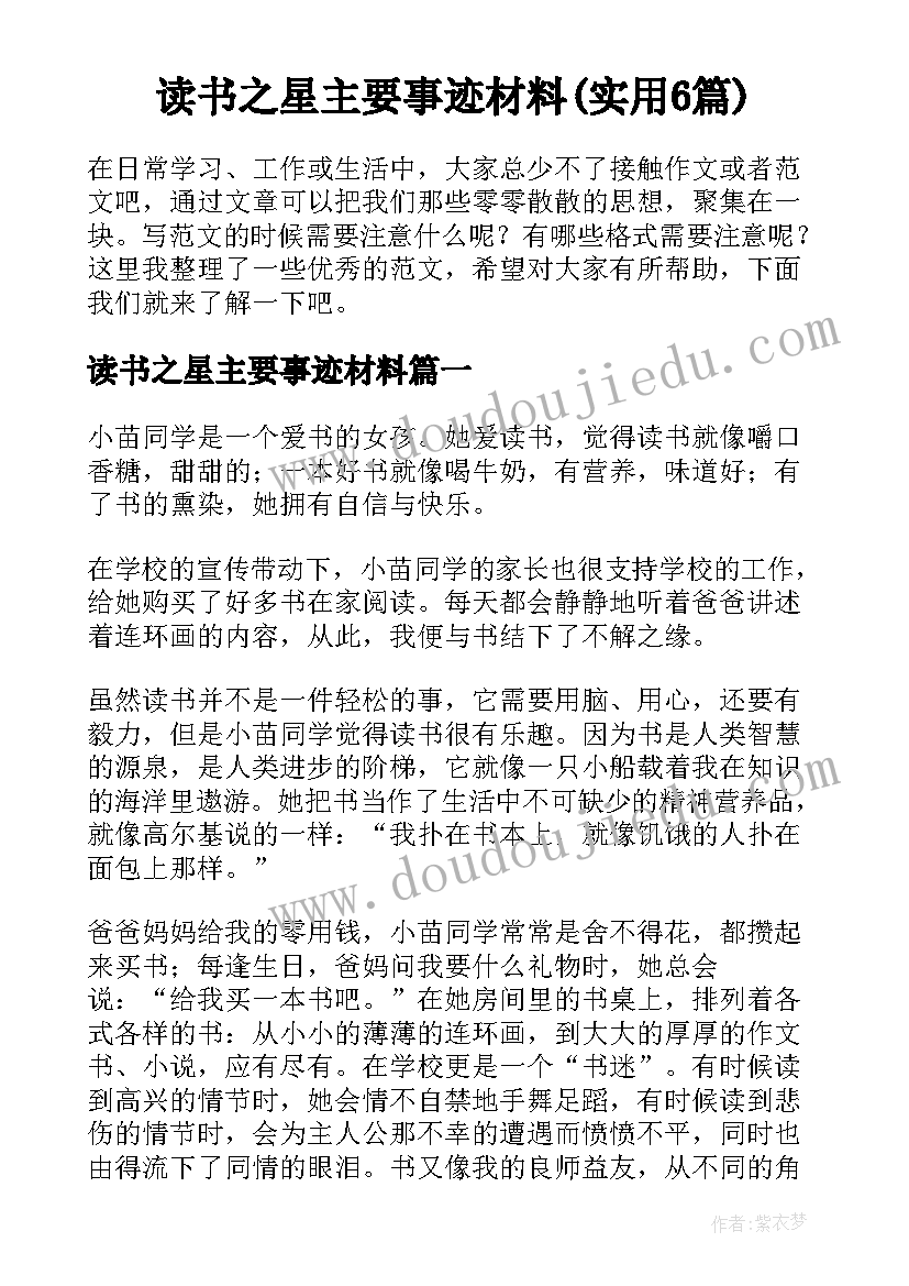 读书之星主要事迹材料(实用6篇)