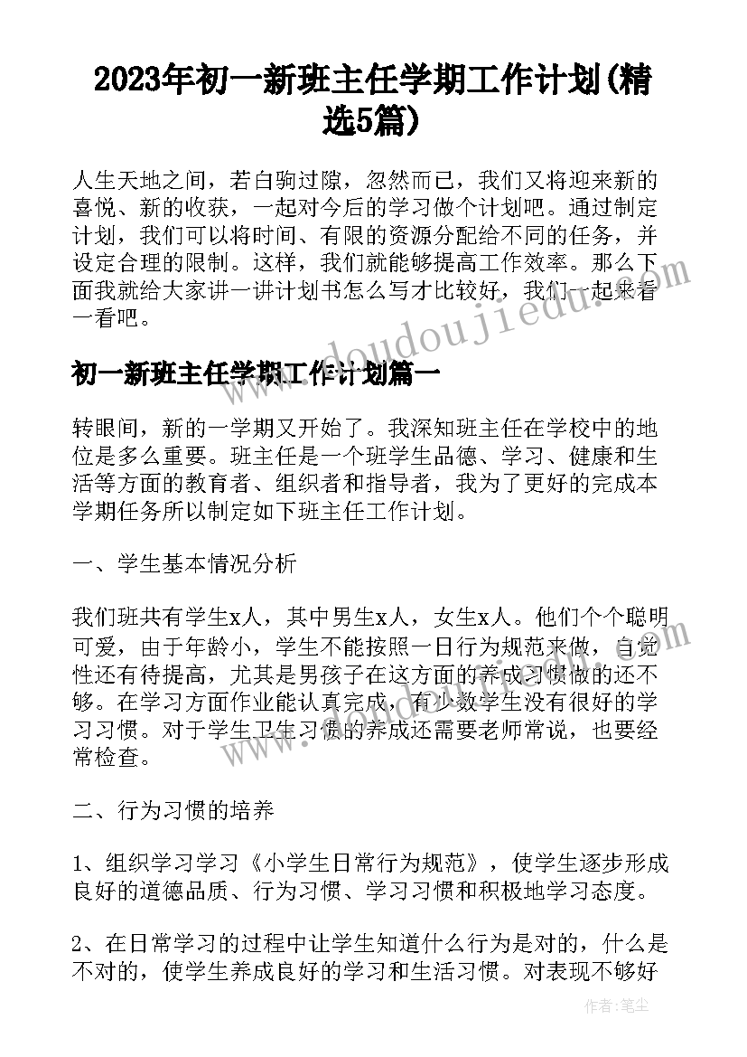 2023年初一新班主任学期工作计划(精选5篇)