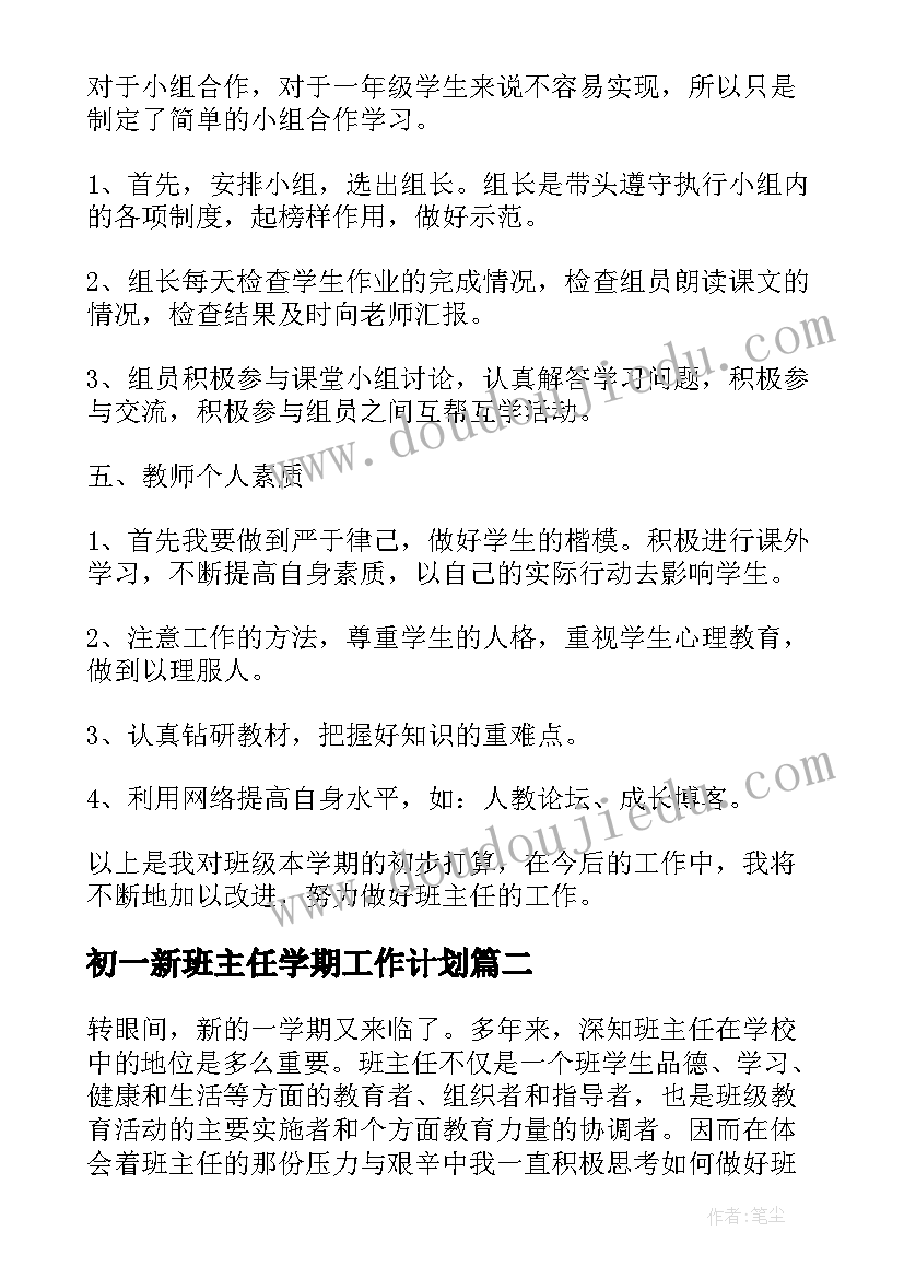 2023年初一新班主任学期工作计划(精选5篇)