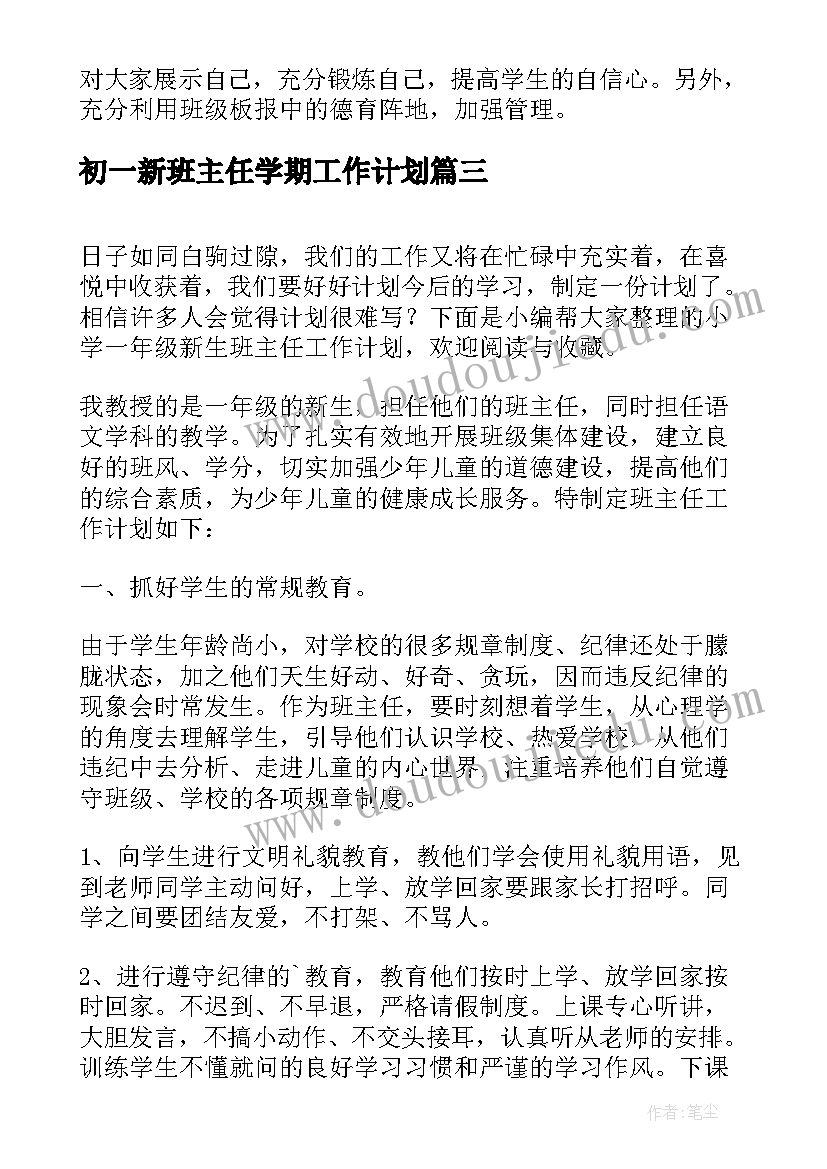 2023年初一新班主任学期工作计划(精选5篇)