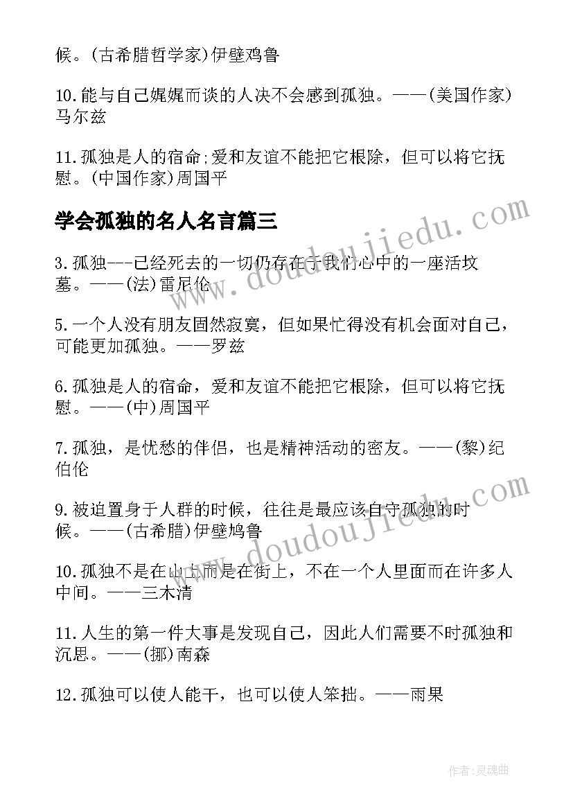 2023年学会孤独的名人名言 孤独的名人名言摘抄(优质5篇)