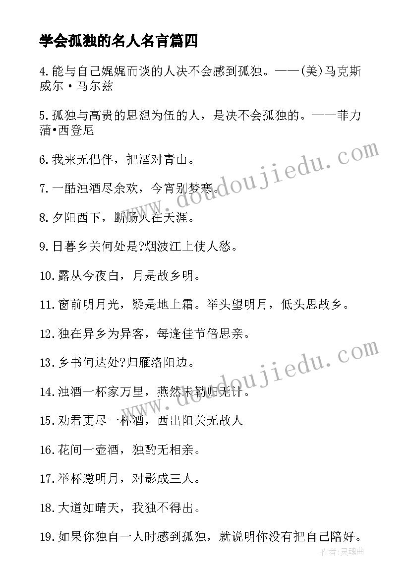 2023年学会孤独的名人名言 孤独的名人名言摘抄(优质5篇)