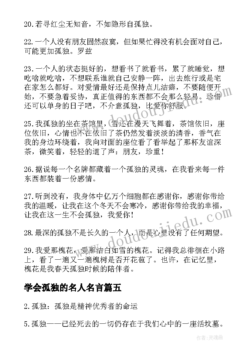 2023年学会孤独的名人名言 孤独的名人名言摘抄(优质5篇)