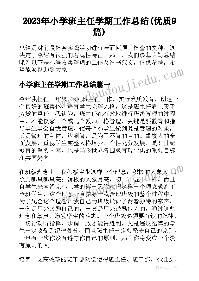 2023年小学班主任学期工作总结(优质9篇)