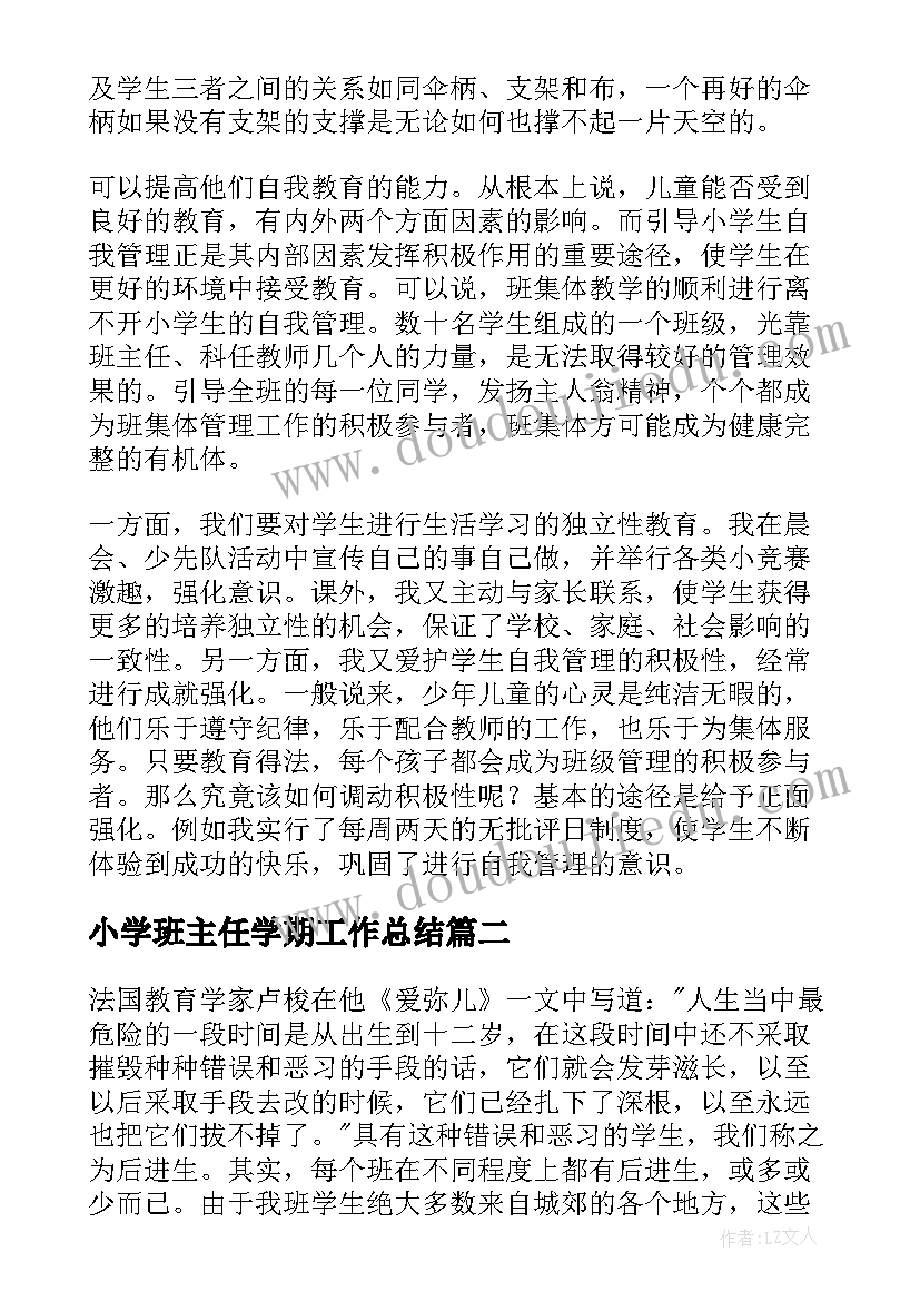 2023年小学班主任学期工作总结(优质9篇)