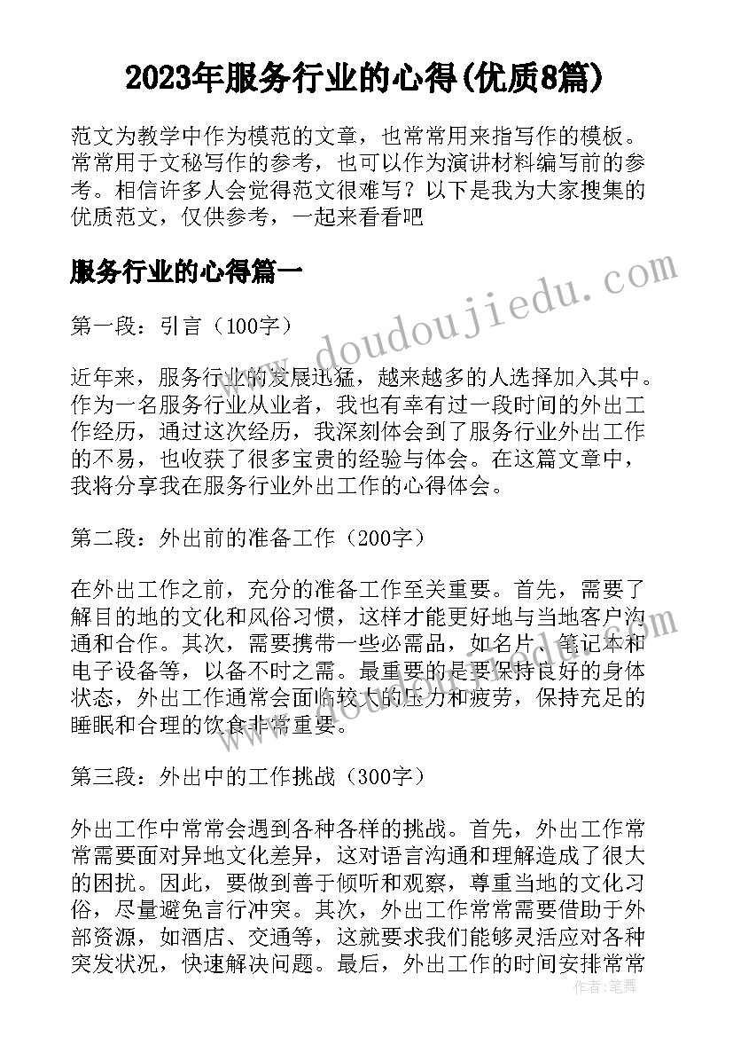 2023年服务行业的心得(优质8篇)