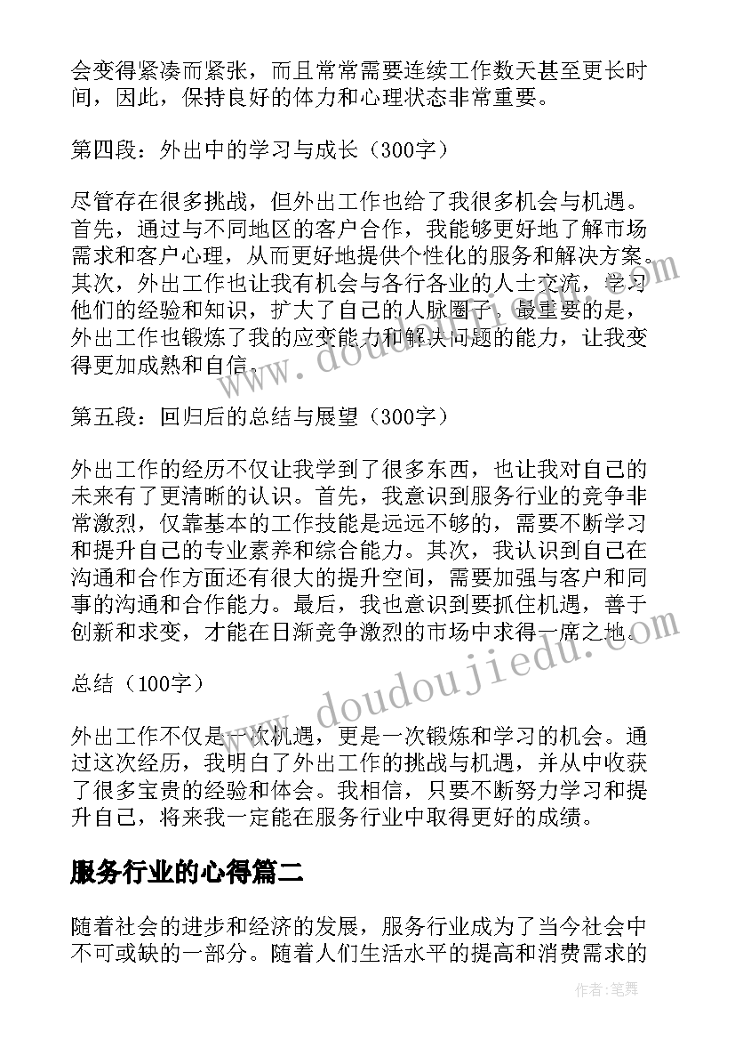 2023年服务行业的心得(优质8篇)