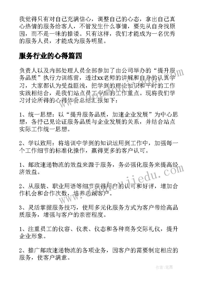 2023年服务行业的心得(优质8篇)