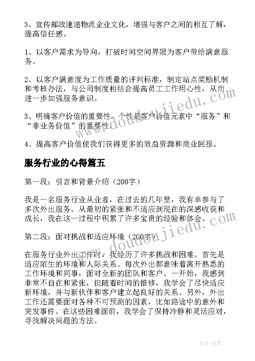 2023年服务行业的心得(优质8篇)