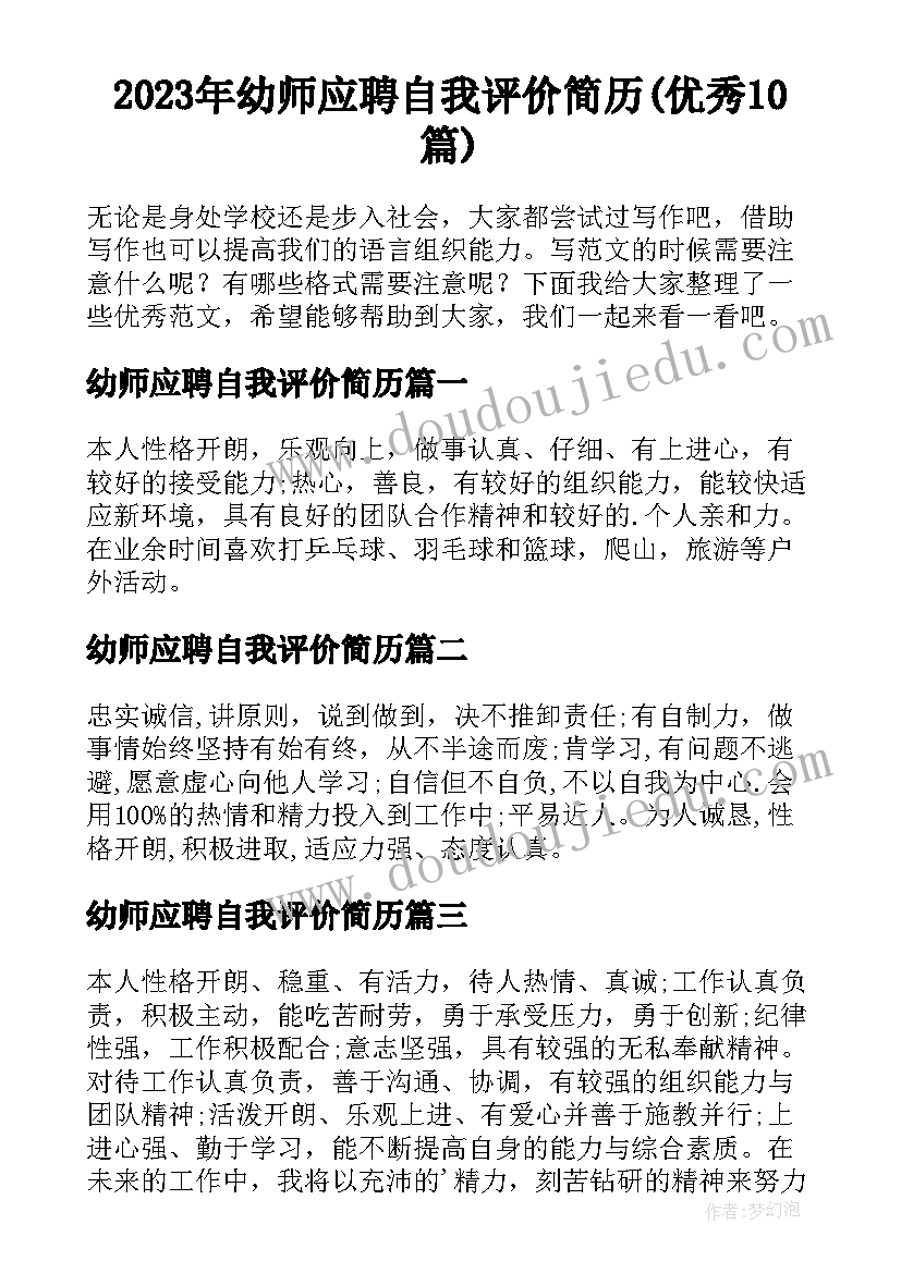 2023年幼师应聘自我评价简历(优秀10篇)