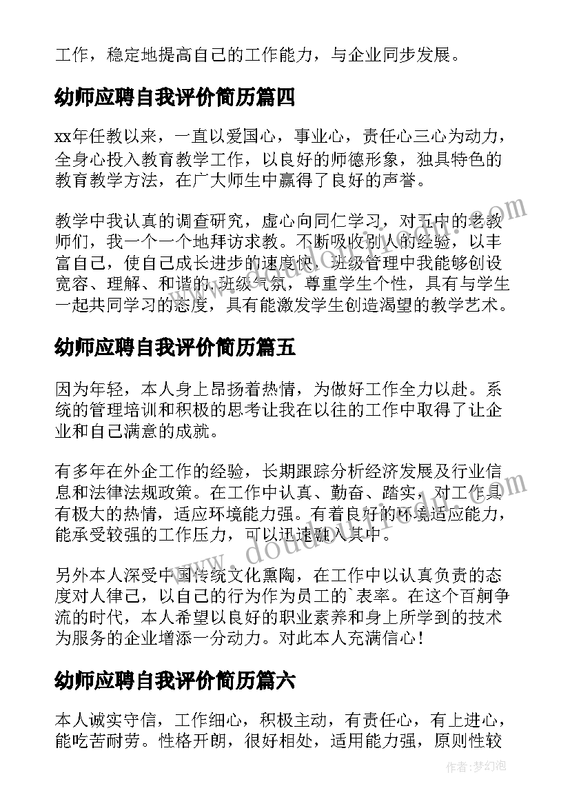 2023年幼师应聘自我评价简历(优秀10篇)