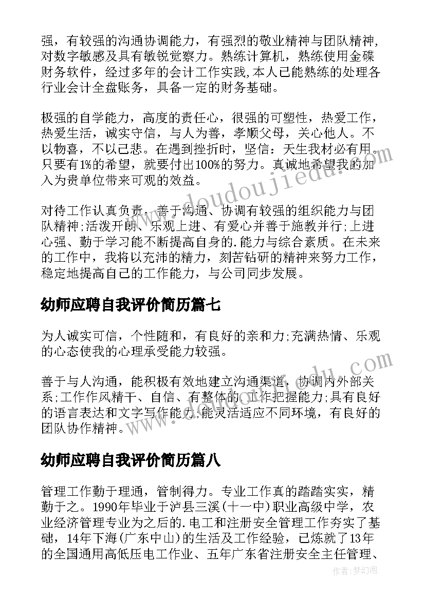 2023年幼师应聘自我评价简历(优秀10篇)