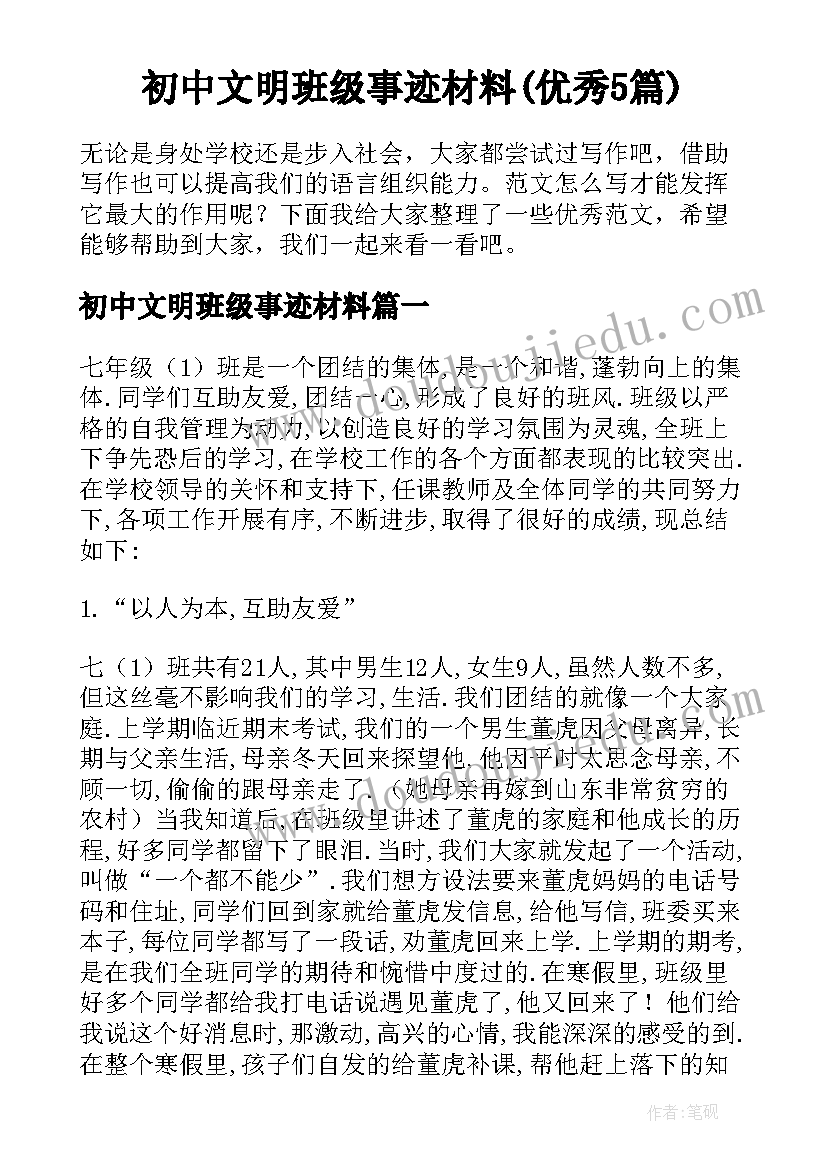 初中文明班级事迹材料(优秀5篇)