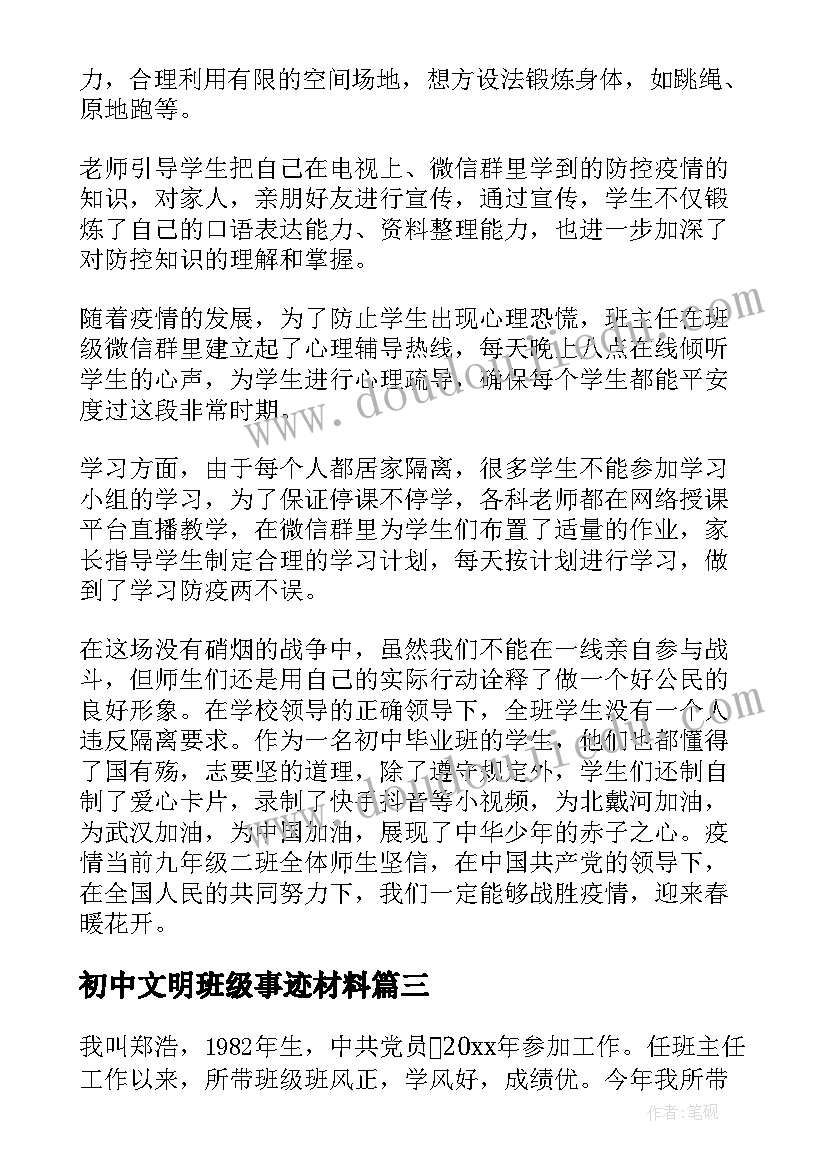 初中文明班级事迹材料(优秀5篇)