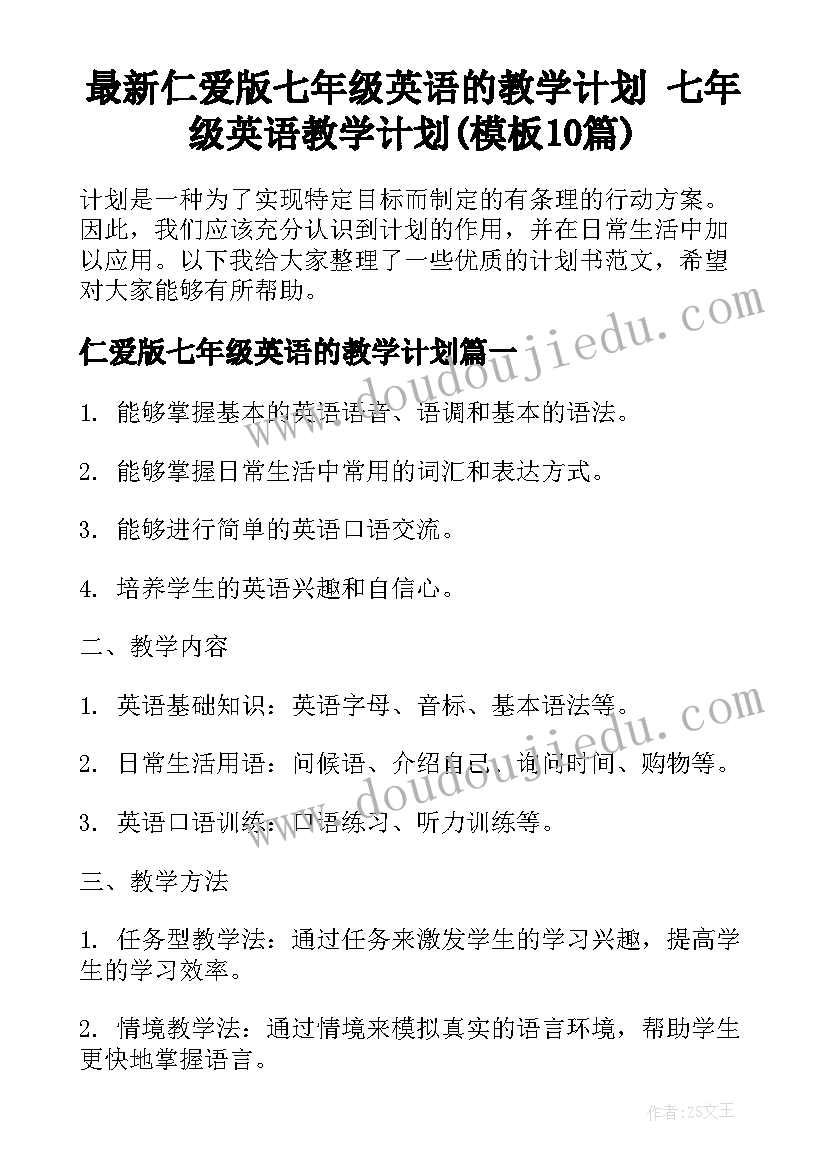 最新仁爱版七年级英语的教学计划 七年级英语教学计划(模板10篇)