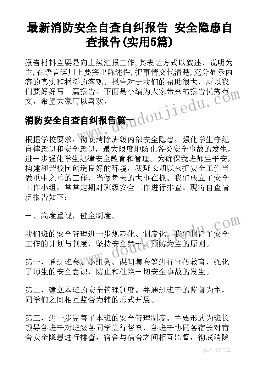 最新消防安全自查自纠报告 安全隐患自查报告(实用5篇)