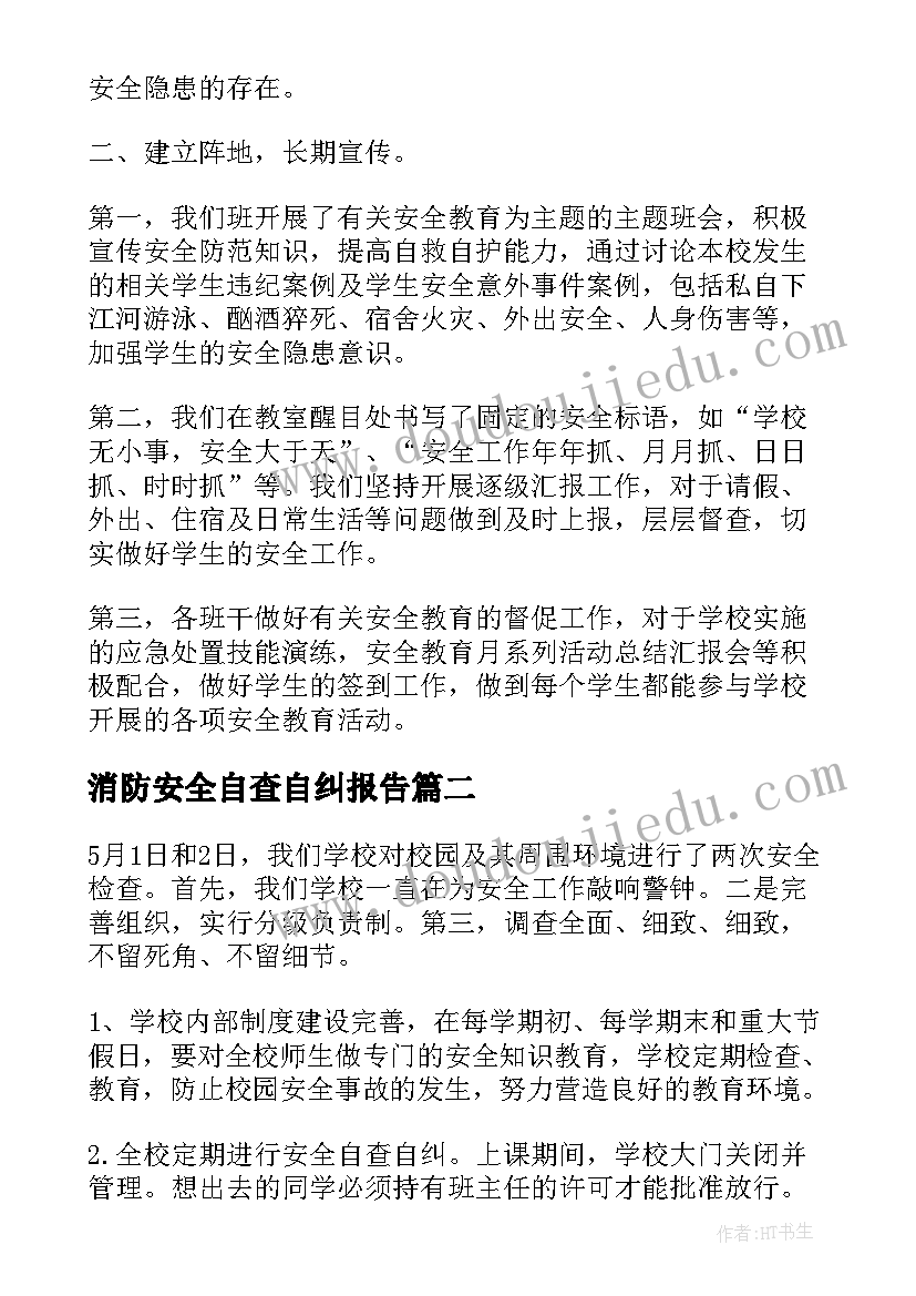 最新消防安全自查自纠报告 安全隐患自查报告(实用5篇)