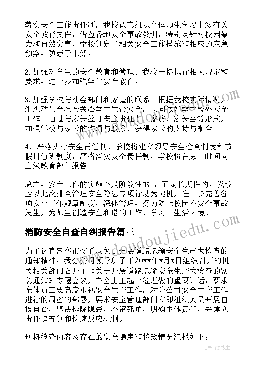 最新消防安全自查自纠报告 安全隐患自查报告(实用5篇)