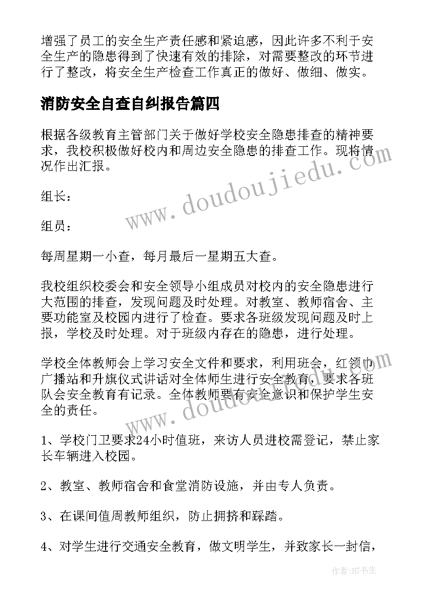 最新消防安全自查自纠报告 安全隐患自查报告(实用5篇)