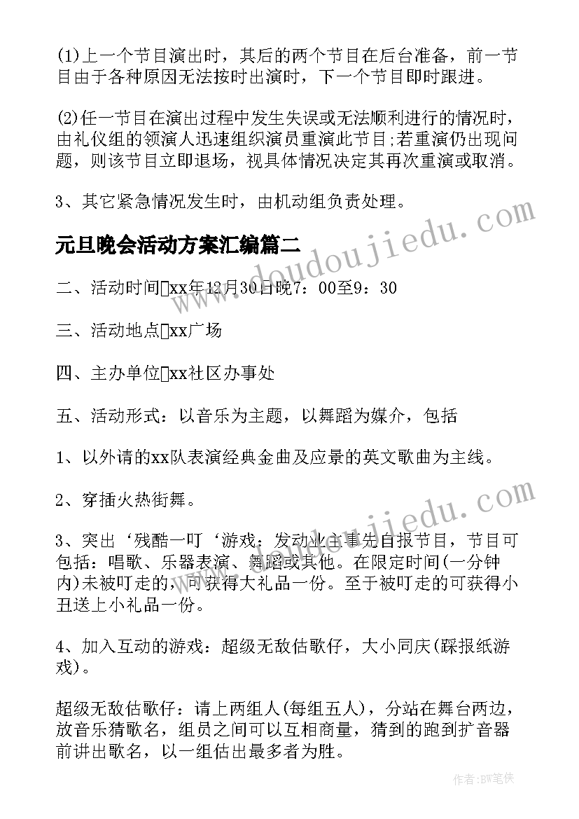 2023年元旦晚会活动方案汇编(优质10篇)