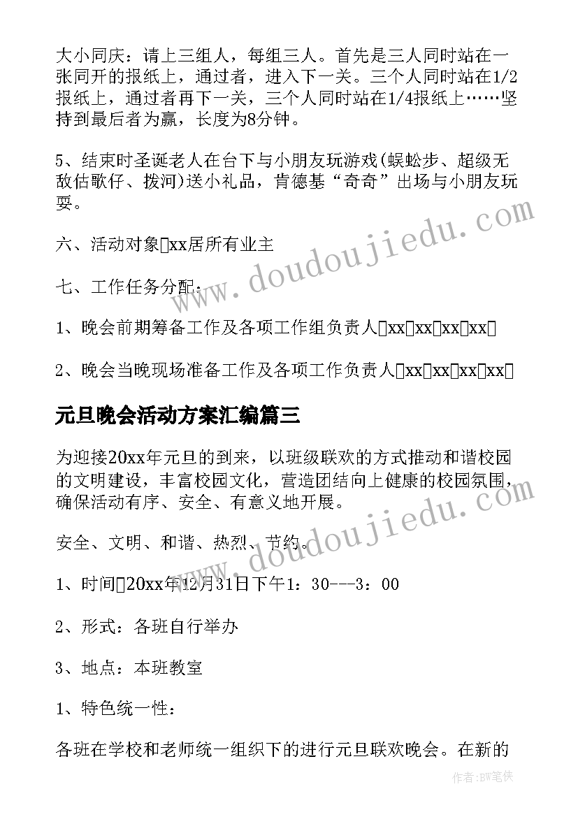 2023年元旦晚会活动方案汇编(优质10篇)