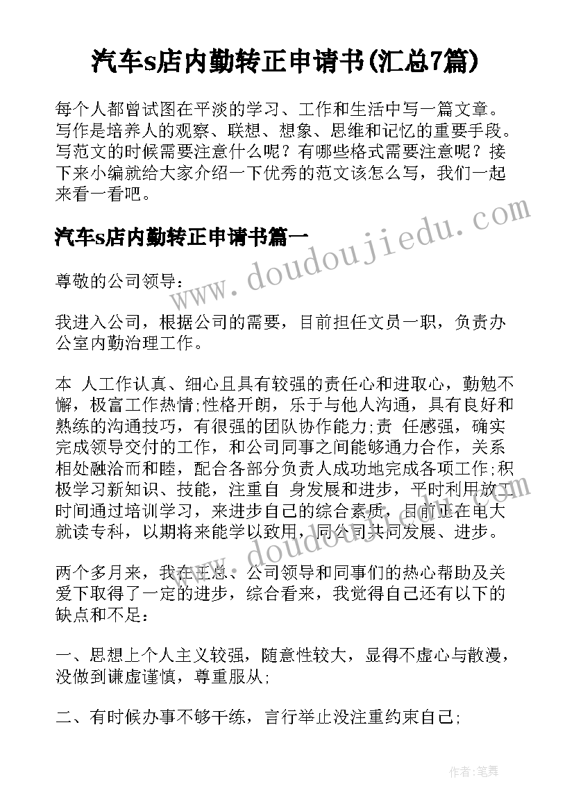 汽车s店内勤转正申请书(汇总7篇)