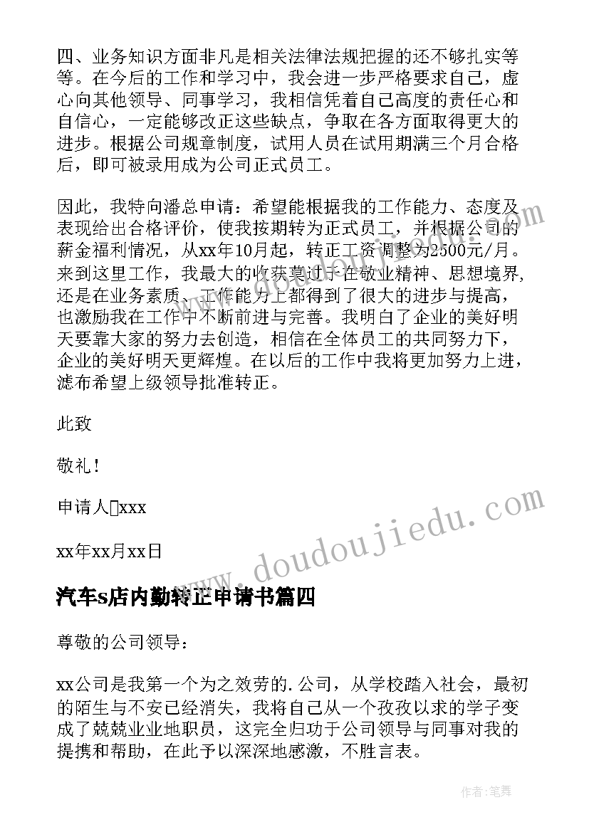 汽车s店内勤转正申请书(汇总7篇)