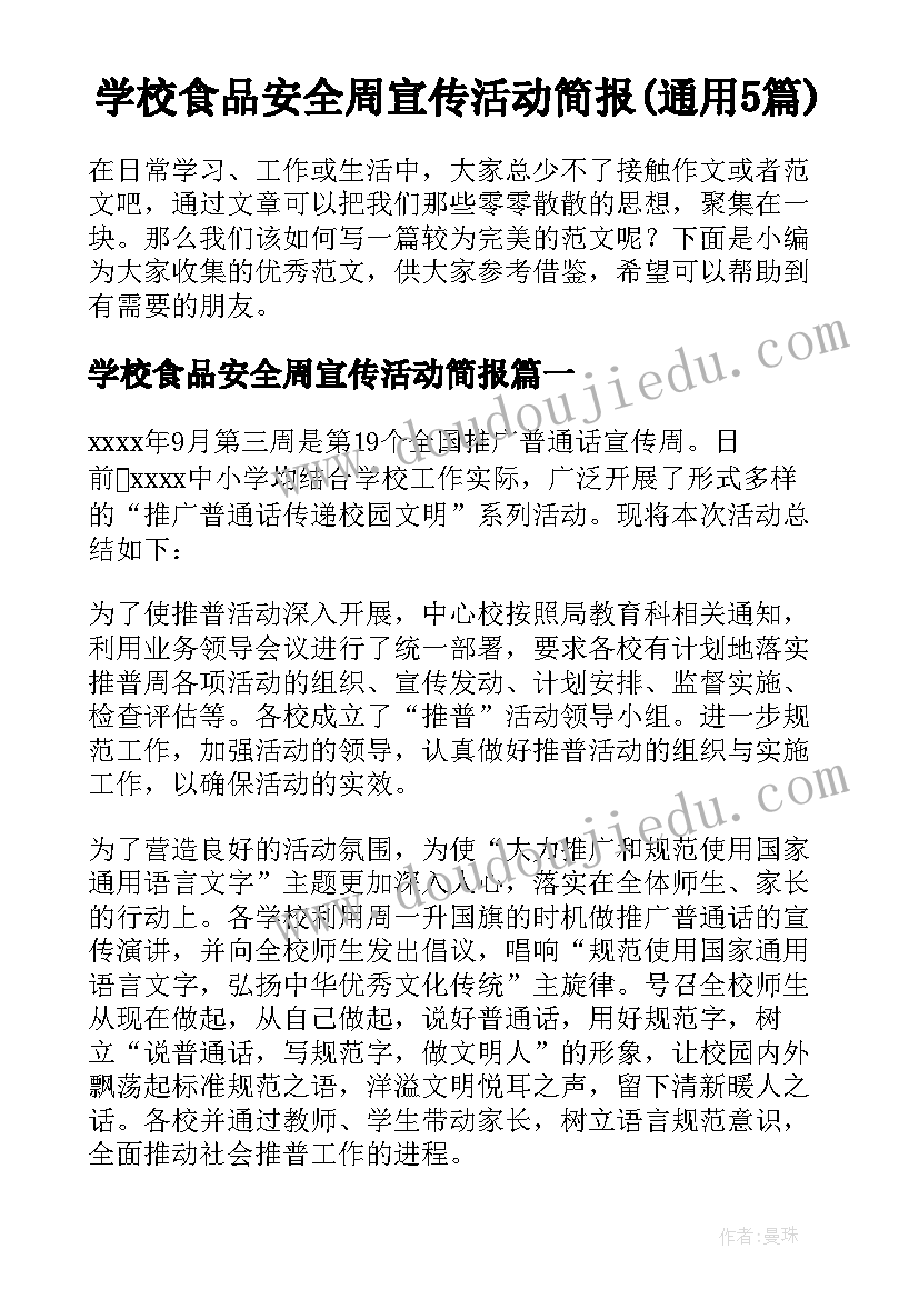 学校食品安全周宣传活动简报(通用5篇)