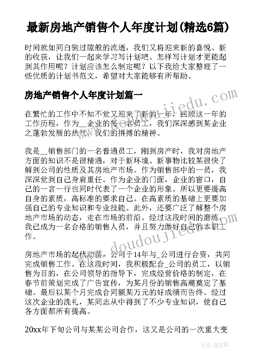 最新房地产销售个人年度计划(精选6篇)