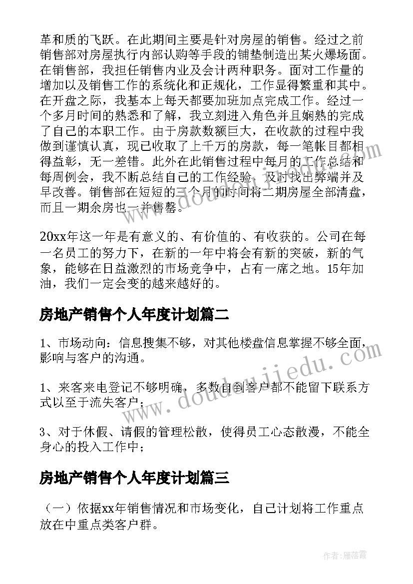 最新房地产销售个人年度计划(精选6篇)