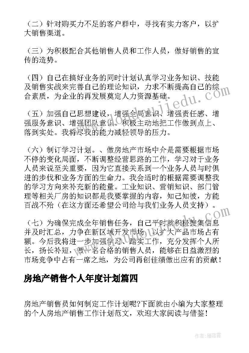 最新房地产销售个人年度计划(精选6篇)