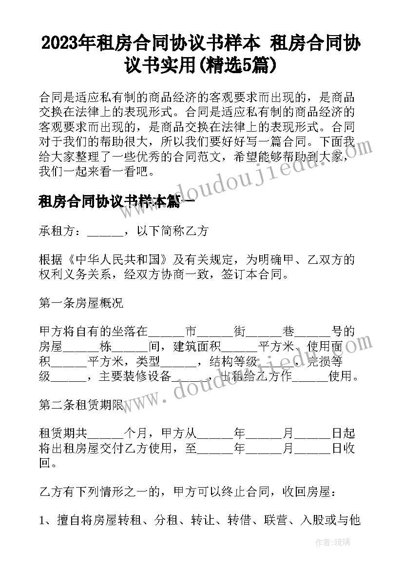 2023年租房合同协议书样本 租房合同协议书实用(精选5篇)