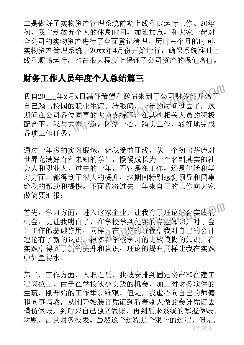 2023年财务工作人员年度个人总结(模板8篇)