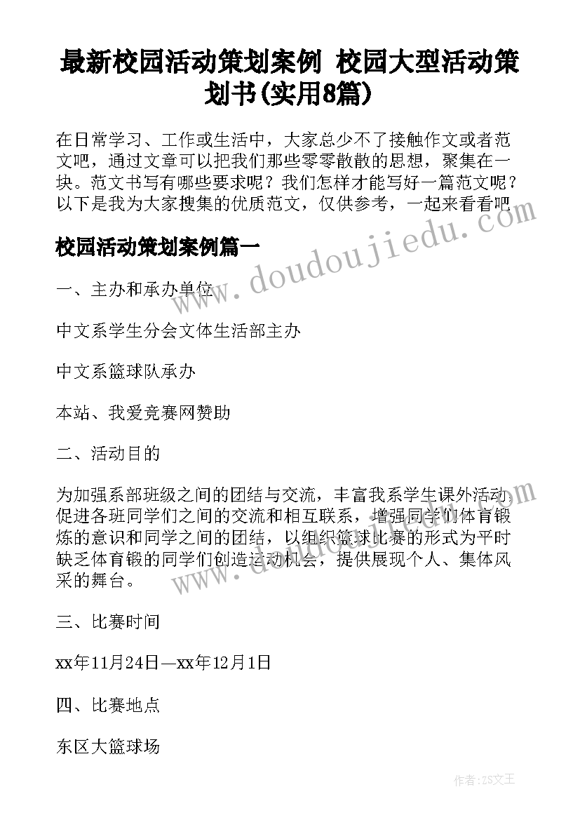 最新校园活动策划案例 校园大型活动策划书(实用8篇)