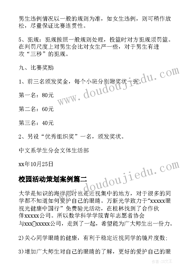 最新校园活动策划案例 校园大型活动策划书(实用8篇)