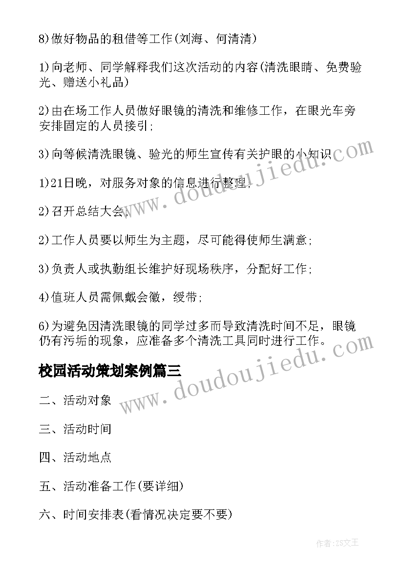 最新校园活动策划案例 校园大型活动策划书(实用8篇)