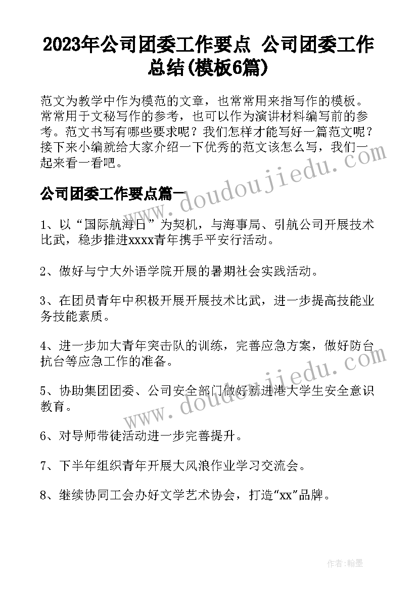 2023年公司团委工作要点 公司团委工作总结(模板6篇)