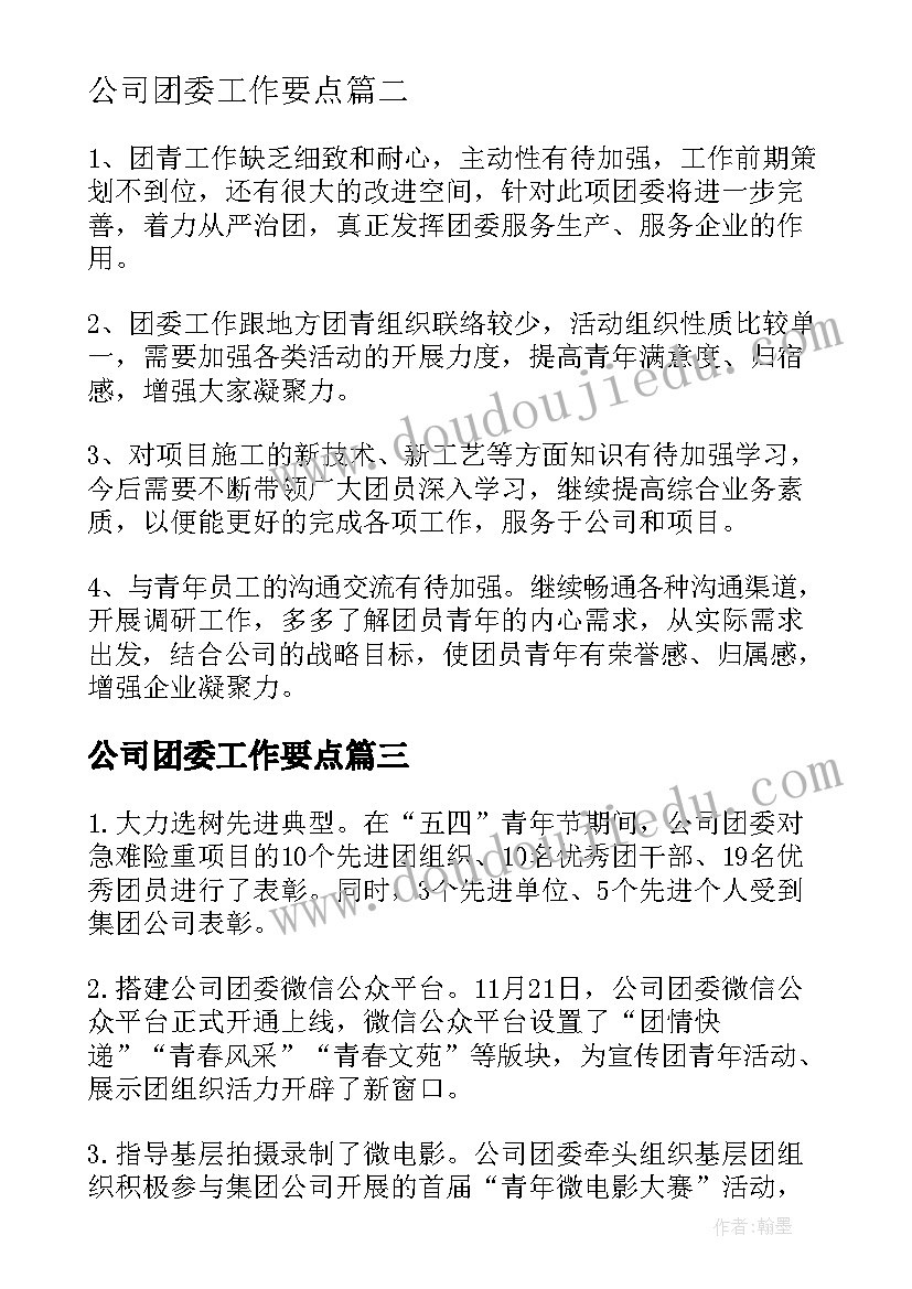 2023年公司团委工作要点 公司团委工作总结(模板6篇)