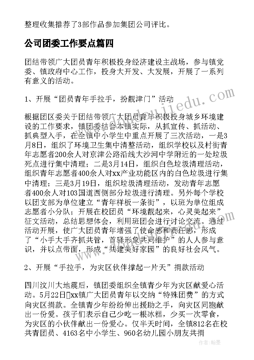 2023年公司团委工作要点 公司团委工作总结(模板6篇)