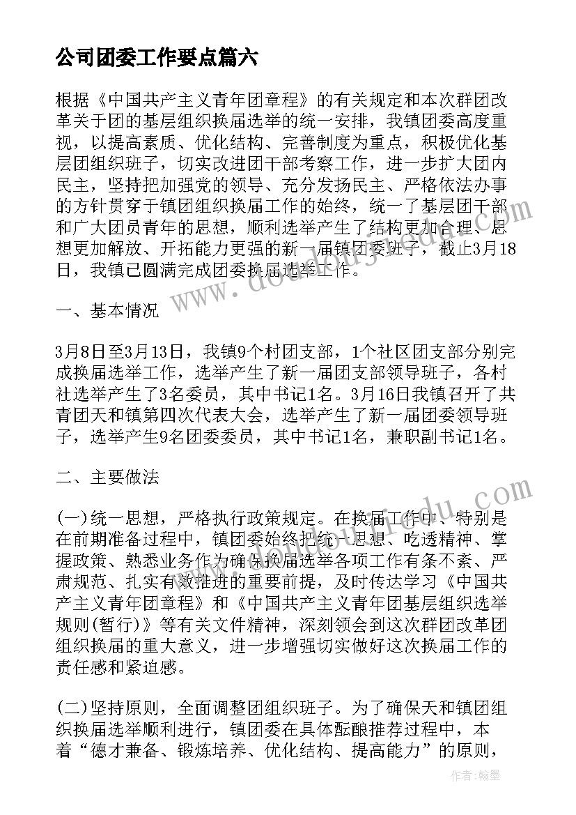 2023年公司团委工作要点 公司团委工作总结(模板6篇)