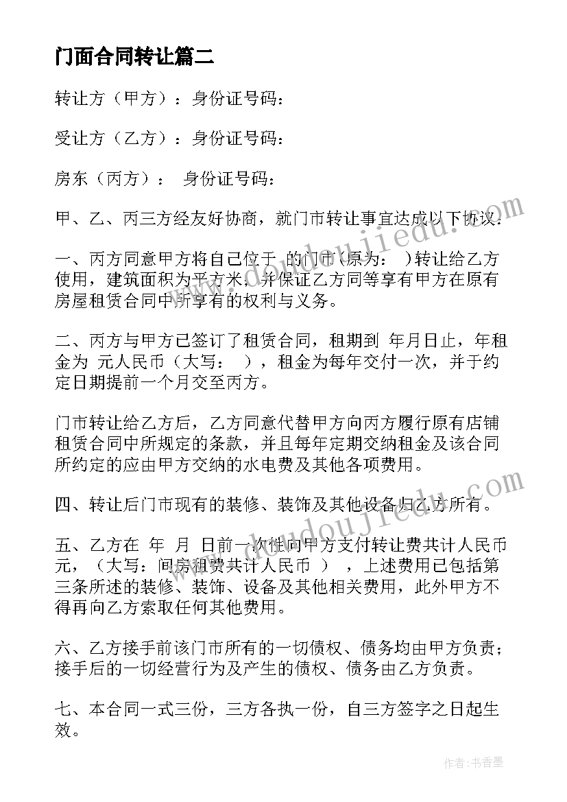 门面合同转让 门市转让合同(优秀6篇)